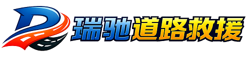 恭城瑶族自治县瑞驰｜24小时提供拖车救援-附近汽车搭电补胎吊车脱困